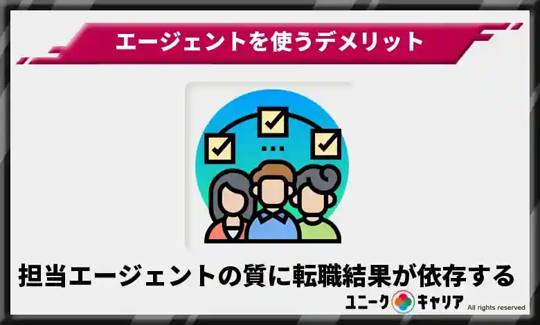 担当エージェントの質に転職結果が依存する