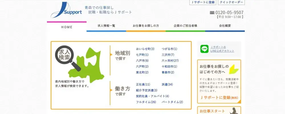 Jサポート｜青森の求人を幅広く見たい人におすすめ！