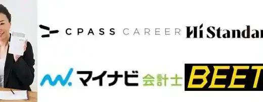 公認会計士におすすめの転職エージェント11選【最強の資格を活かす特化サイト】