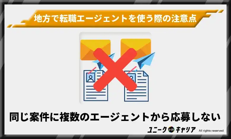 同じ案件に複数のエージェントから応募しない