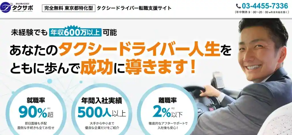 東京で働くなら「タクサポ」