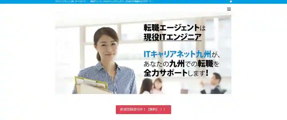 ITキャリアネット九州｜IT業界に携わりたい人におすすめ