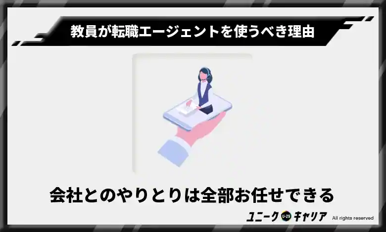 会社とのやりとりは全部お任せできる