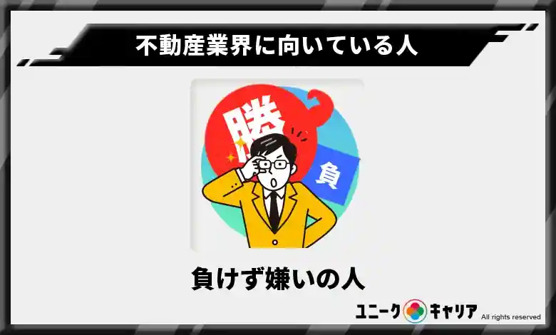 不動産業界に向いている人 負けず嫌いの人