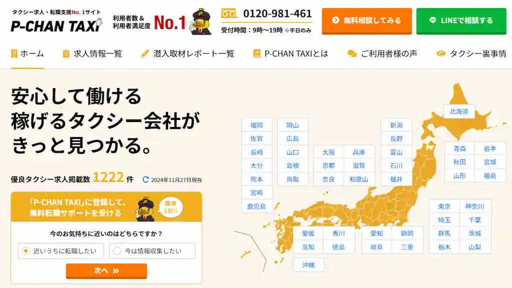 タクシー求人・転職支援サイト【P-CHAN TAXI（ピーチャンタクシー）】