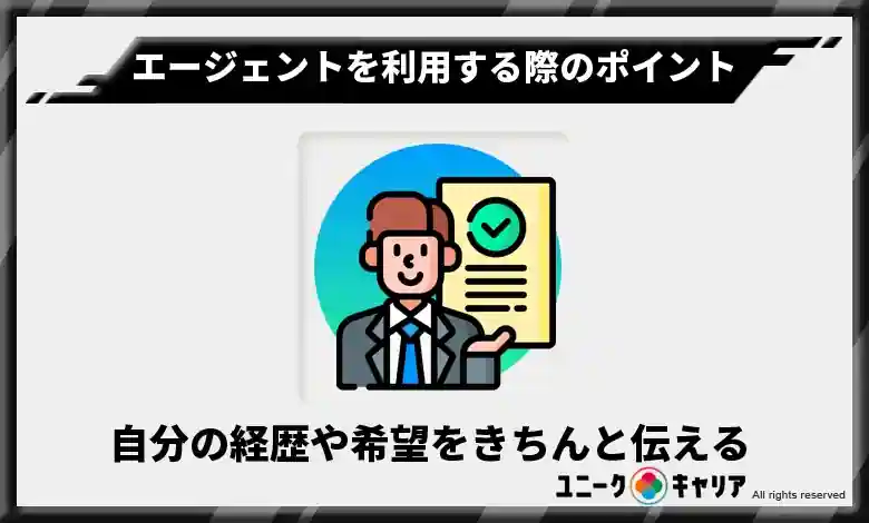 自分の経歴や希望をきちんと伝える