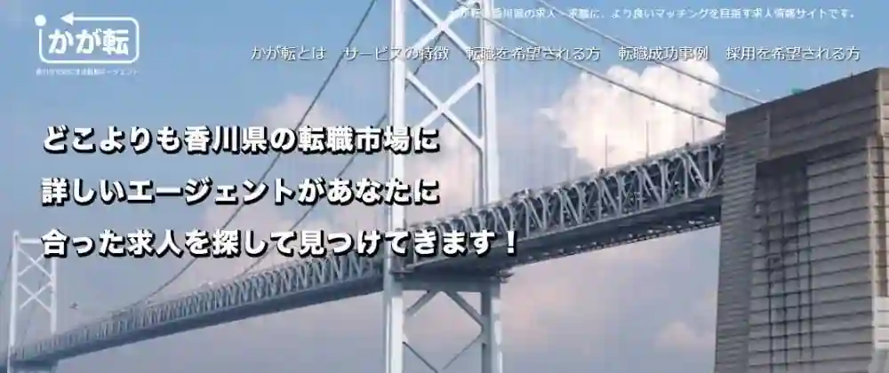 かが転｜香川で地域に根差した求人を探したい人におすすめ