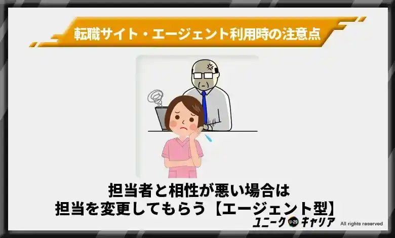 担当者と相性が悪い場合は担当を変更してもらう【エージェント型】