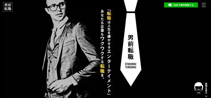 男前転職｜入社してから活躍したい人におすすめ