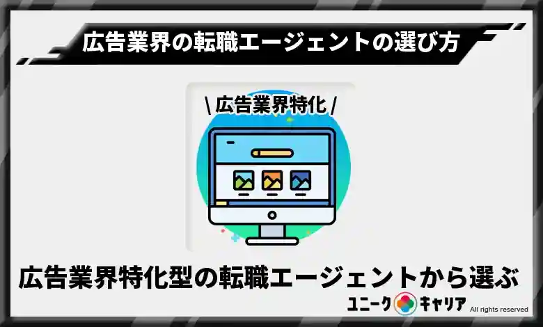 広告業界特化型の転職エージェントから選ぶ