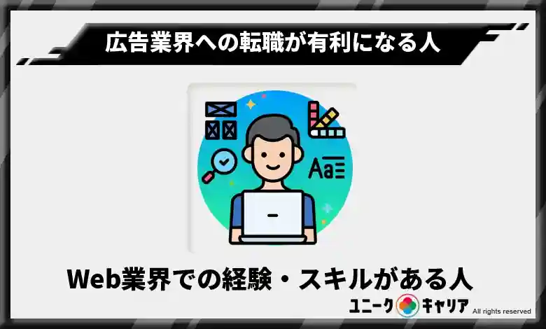 Web業界での経験・スキルがある人