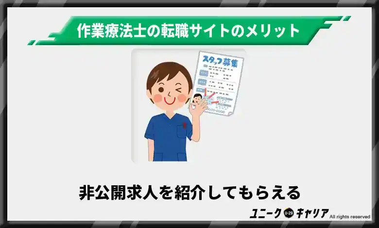 非公開求人を紹介してもらえる