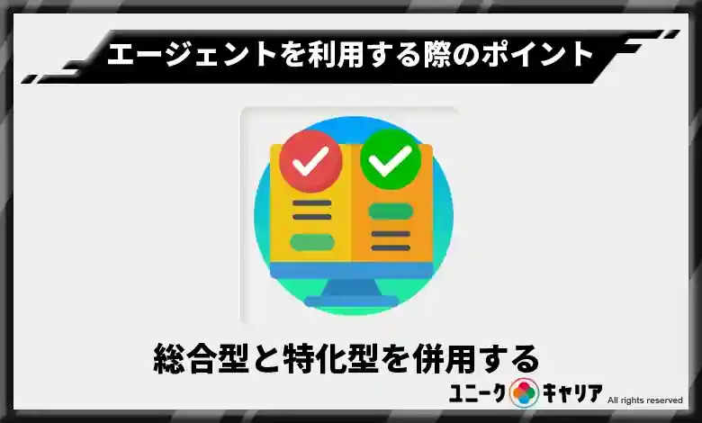 総合型エージェントと特化型エージェントを併用する