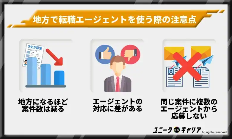 地方で転職エージェントを使う際の注意点・デメリット3選