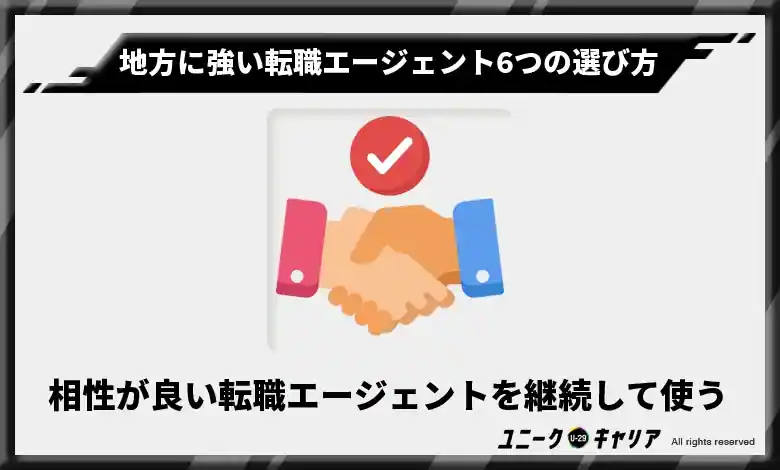 使ってみて相性が良いと感じた転職エージェントを継続して使う