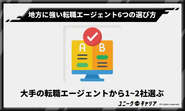 大手の転職エージェントから1~2社選ぶ