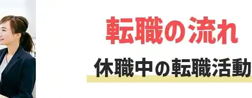 休職中の転職活動はバレたらNG？エージェントも使える【転職の流れ】