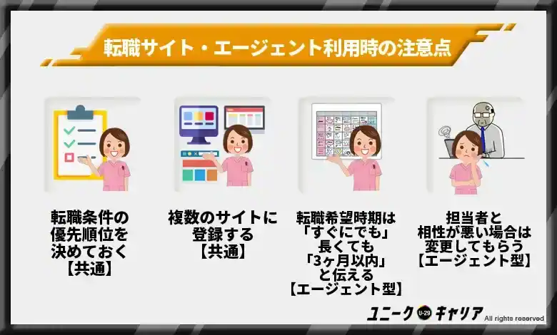 転職サイト・エージェントを使うときの注意点