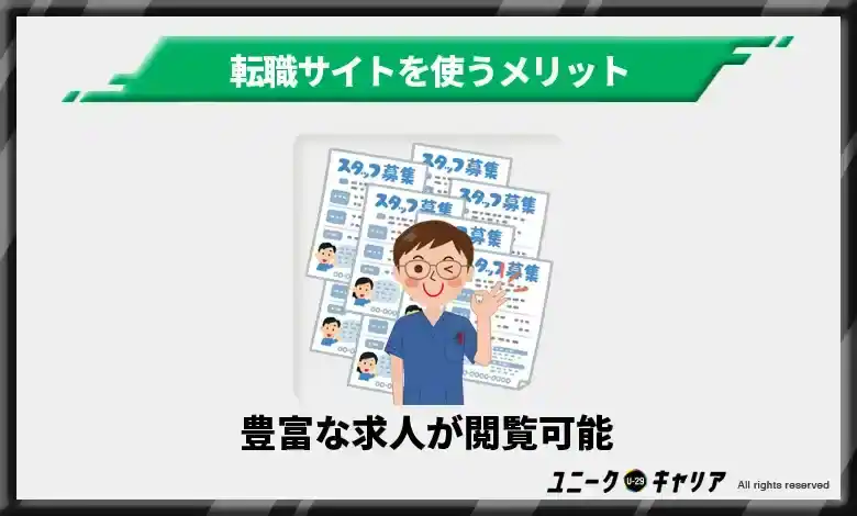 豊富な求人が閲覧可能