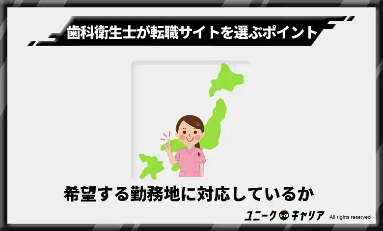 希望する勤務地に対応しているか