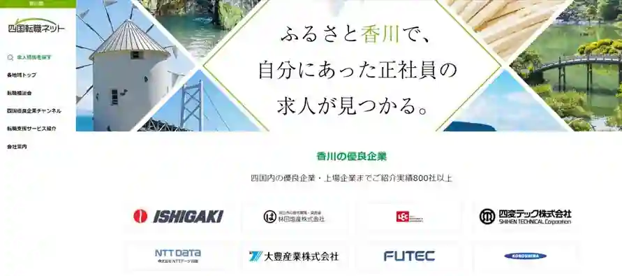 四国転職ネット｜香川の優良企業求人をチェックしたい人におすすめ