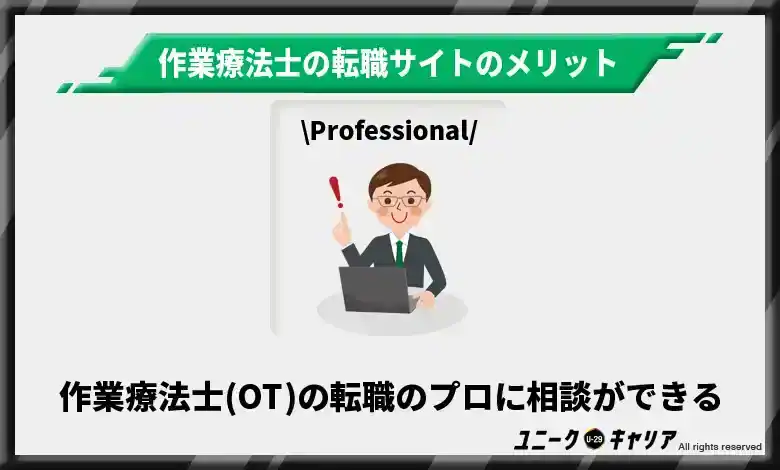 作業療法士(OT)の転職のプロに相談ができる