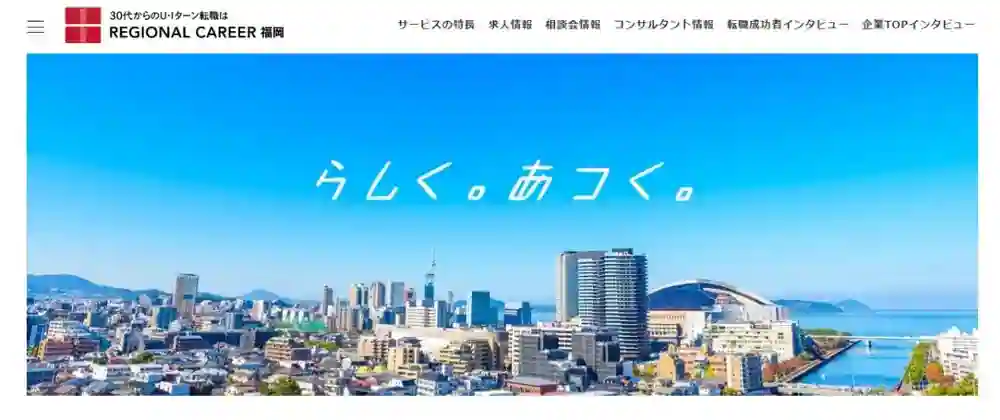 リージョナルキャリア福岡｜30代からのU・Iターン転職を目指す人におすすめ