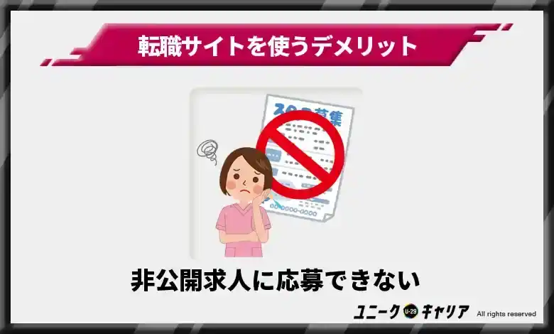 非公開求人に応募できない