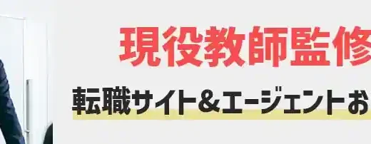 教員向けおすすめ転職サイト&エージェント8選【元教師監修】