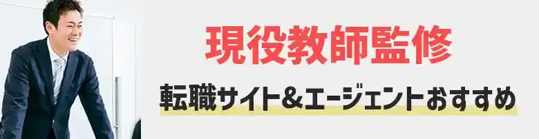 教員　転職エージェント