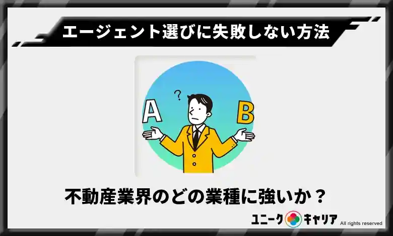 未経験が不動産業界のエージェント選びに失敗しない方法 不動産業界のどの業種に強いか？