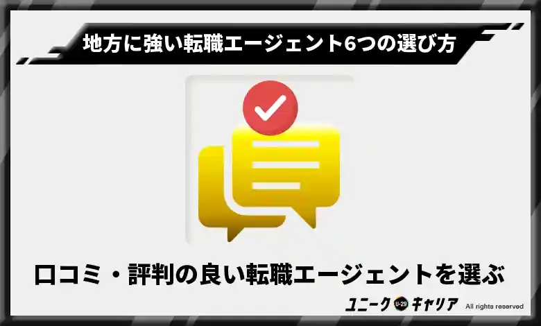 口コミ・評判の良い転職エージェントを選ぶ