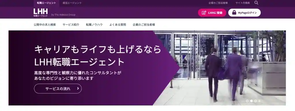 LHH転職エージェント｜知識豊富なコンサルタントに転職相談したい人におすすめ