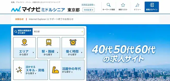 60代未経験の求人多数｜マイナビミドルシニア