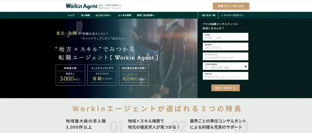 Workinエージェント｜東北に強い転職エージェントを使いたい人におすすめ！