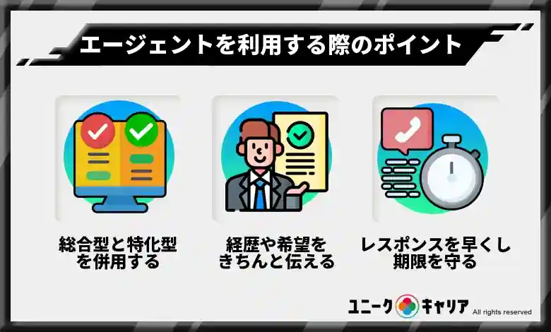 転職エージェントを利用する際のポイント3選