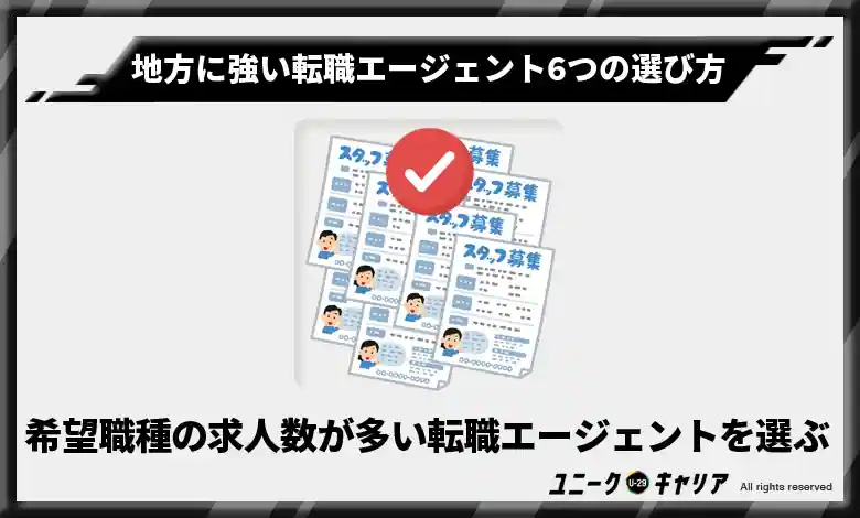 希望職種の求人数が多い転職エージェントを選ぶ