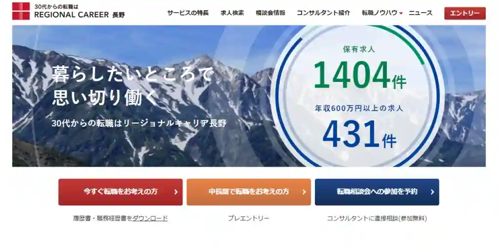 リージョナルキャリア長野｜30代から転職を考える方におすすめ