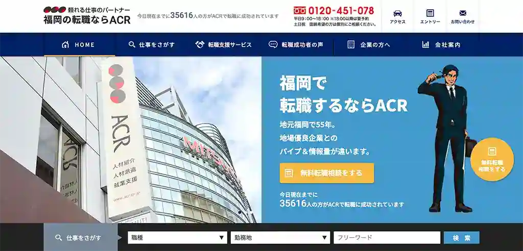 ACR｜転勤のない企業への転職を考えている人におすすめ