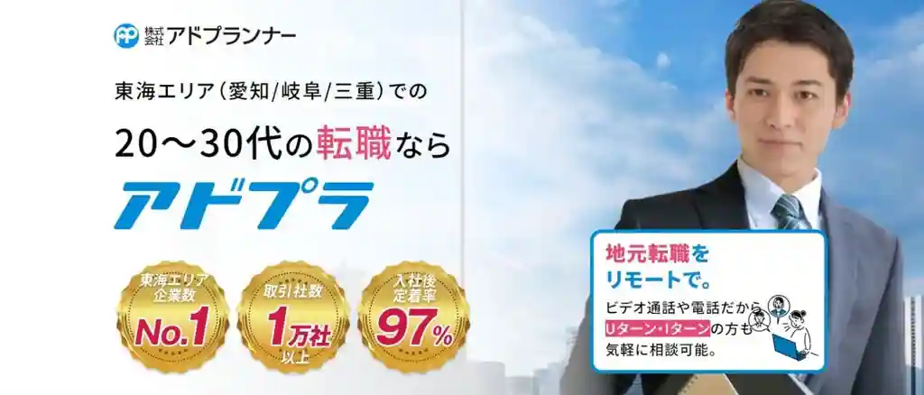 アドプラ｜愛知・岐阜・三重で転職したい20～30代の人におすすめ