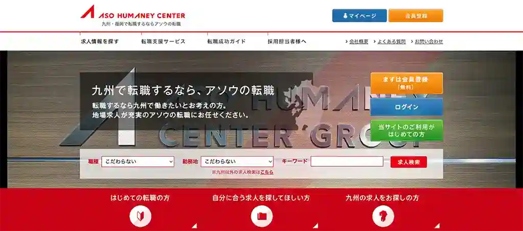 アソウ・ヒューマニーセンター｜九州の地場企業求人をチェックしたい人におすすめ