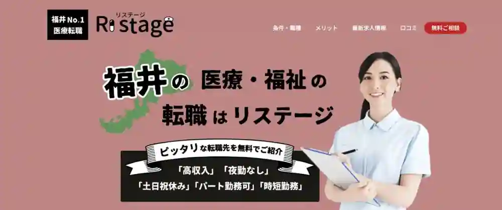 リステージ｜福井で働ける医療・福祉求人を探している人におすすめ