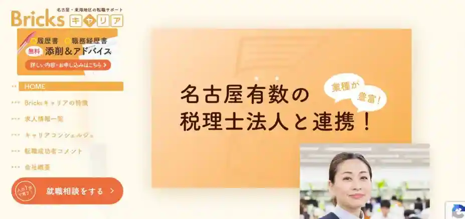 Bricksキャリア｜名古屋の優良企業求人を見たい人におすすめ