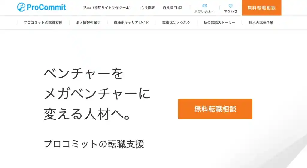 東京でベンチャー企業を狙いたいなら「プロコミット」