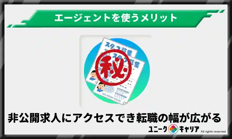 非公開求人にアクセスでき転職の幅が広がる