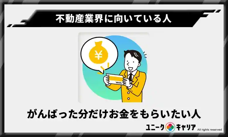 不動産業界に向いている人 がんばった分だけお金をもらいたい人