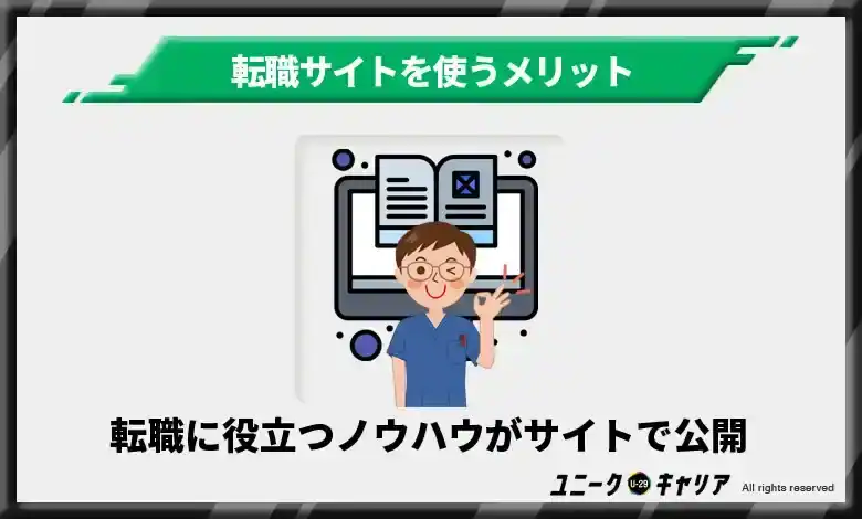 転職に役立つノウハウがサイト内で公開されている