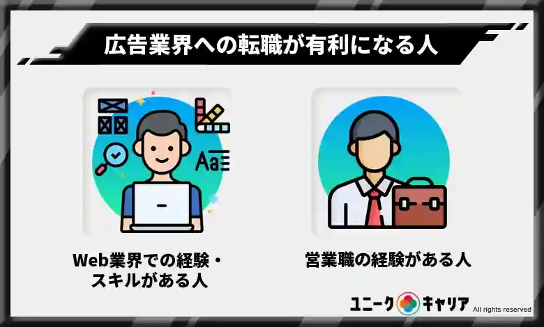 広告業界への転職が有利になる人