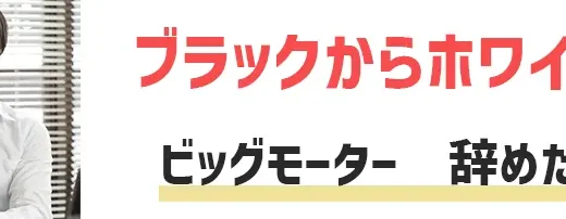 ビッグモーターを辞めたい人が取るべき行動！ブラックからホワイトへの転職方法