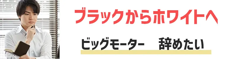 ビッグモーター　辞めたい